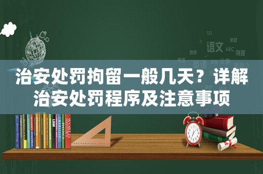 治安處罰拘留一般幾天？詳解治安處罰程序及注意事項