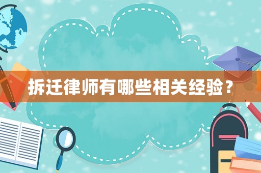 拆遷律師有哪些相關(guān)經(jīng)驗(yàn)？