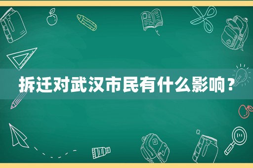 拆遷對武漢市民有什么影響？