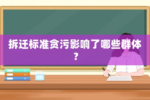 拆遷標準貪污影響了哪些群體？