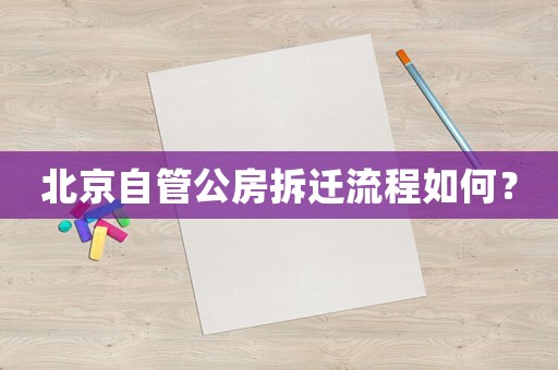 北京自管公房拆遷流程如何？