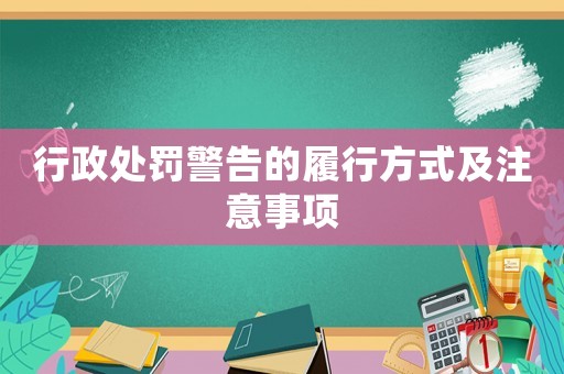 行政處罰警告的履行方式及注意事項