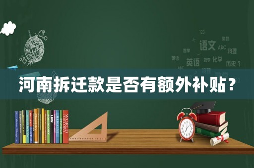 河南拆遷款是否有額外補貼？