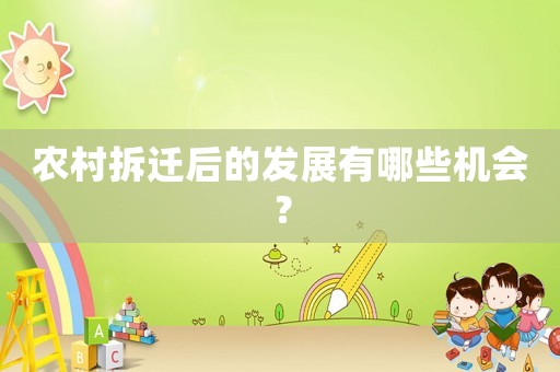 農村拆遷后的發展有哪些機會？