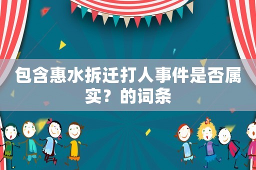 包含惠水拆遷打人事件是否屬實(shí)？的詞條
