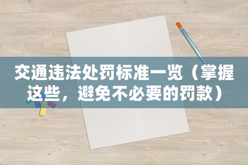 交通違法處罰標準一覽（掌握這些，避免不必要的罰款）