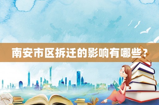 南安市區拆遷的影響有哪些？