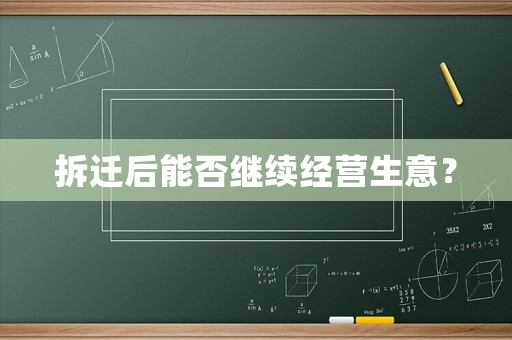 拆遷后能否繼續經營生意？