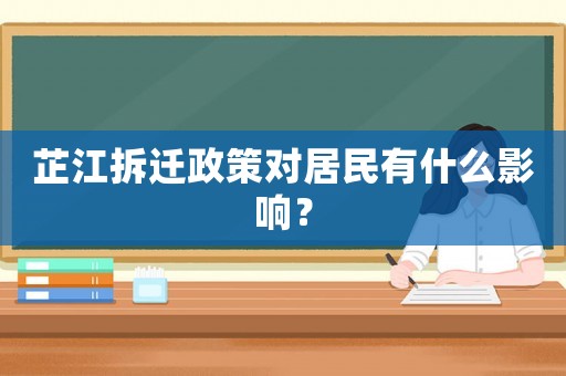 芷江拆遷政策對居民有什么影響？