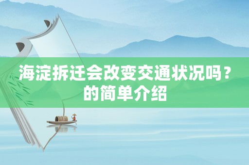 海淀拆遷會改變交通狀況嗎？的簡單介紹