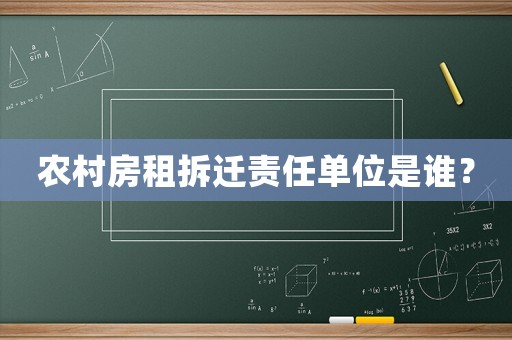 農村房租拆遷責任單位是誰？