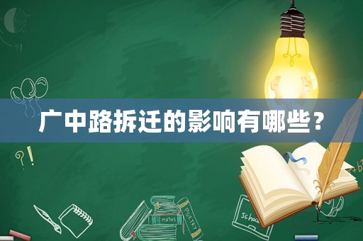 廣中路拆遷的影響有哪些？
