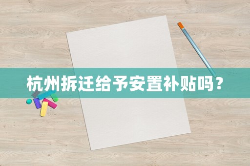 杭州拆遷給予安置補貼嗎？