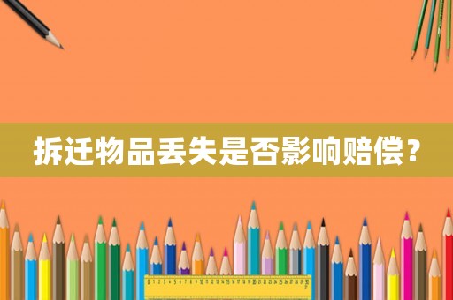 拆遷物品丟失是否影響賠償？