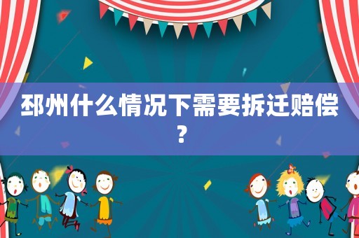 邳州什么情況下需要拆遷賠償？