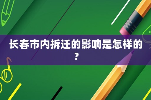 長春市內拆遷的影響是怎樣的？