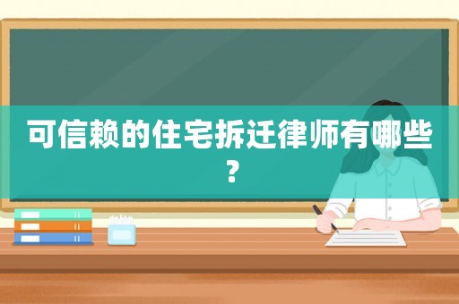 可信賴的住宅拆遷律師有哪些？