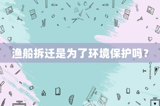 漁船拆遷是為了環境保護嗎？