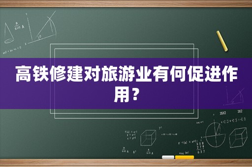 高鐵修建對旅游業有何促進作用？