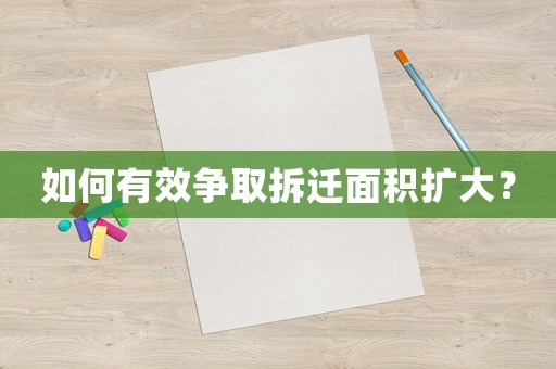 如何有效爭取拆遷面積擴大？