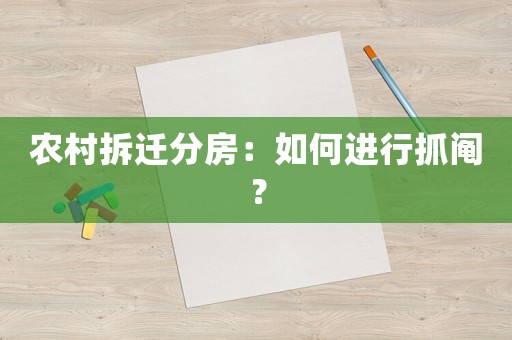 農村拆遷分房：如何進行抓鬮？