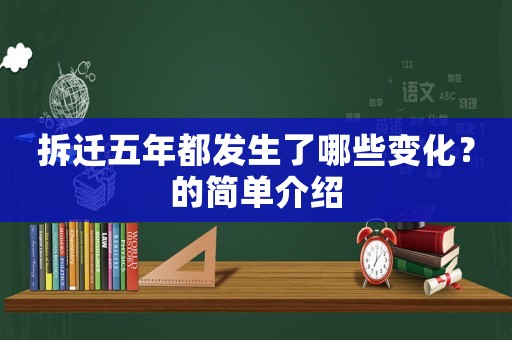 拆遷五年都發生了哪些變化？的簡單介紹