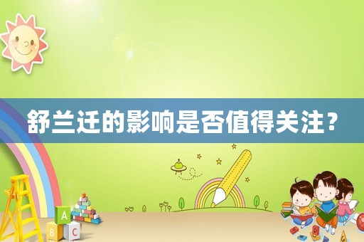 舒蘭遷的影響是否值得關注？