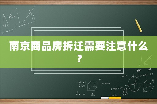 南京商品房拆遷需要注意什么？