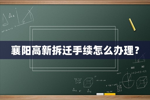 襄陽高新拆遷手續怎么辦理？