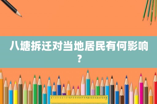 八塘拆遷對當地居民有何影響？