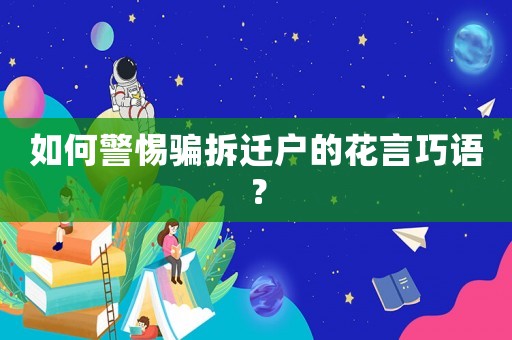 如何警惕騙拆遷戶的花言巧語？