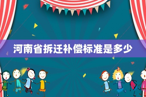 河南省拆遷補償標準是多少