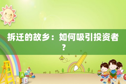 拆遷的故鄉：如何吸引投資者？