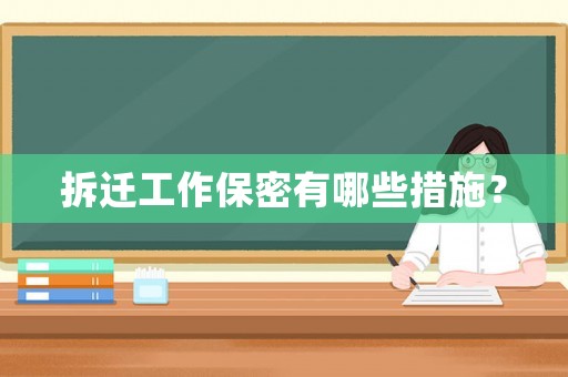 拆遷工作保密有哪些措施？