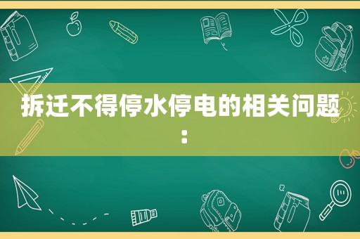 拆遷不得停水停電的相關(guān)問題：