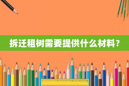 拆遷租樹需要提供什么材料？