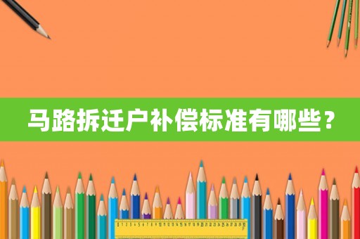 馬路拆遷戶補償標準有哪些？