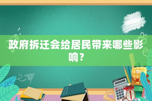 政府拆遷會給居民帶來哪些影響？