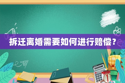 拆遷離婚需要如何進行賠償？