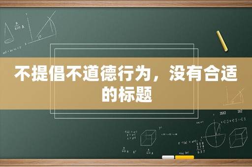 不提倡不道德行為，沒有合適的標題