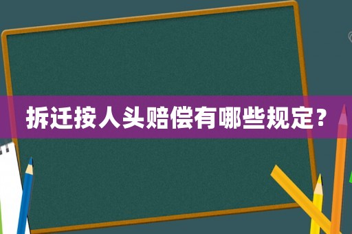 拆遷按人頭賠償有哪些規(guī)定？