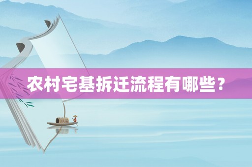 農村宅基拆遷流程有哪些？