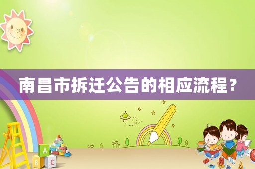 南昌市拆遷公告的相應流程？