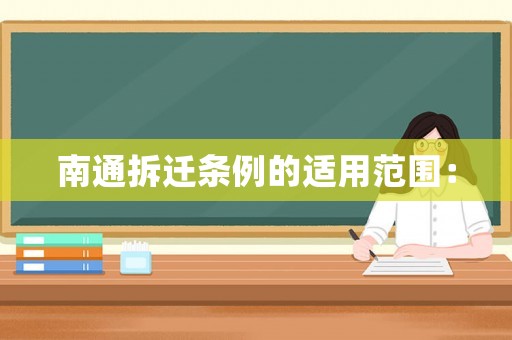 南通拆遷條例的適用范圍：