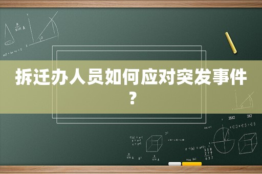 拆遷辦人員如何應對突發事件？