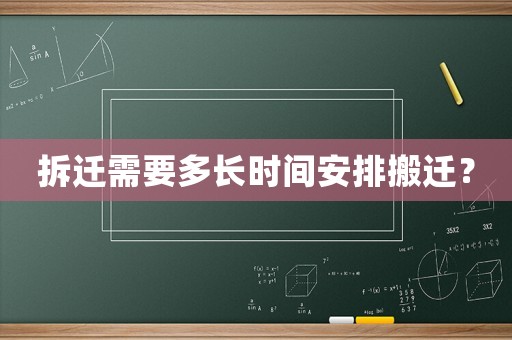 拆遷需要多長時間安排搬遷？