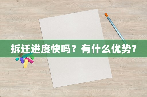 拆遷進度快嗎？有什么優(yōu)勢？