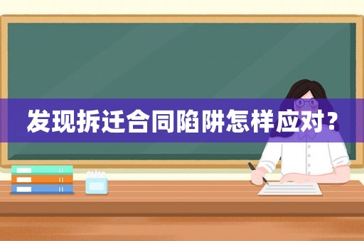 發現拆遷合同陷阱怎樣應對？