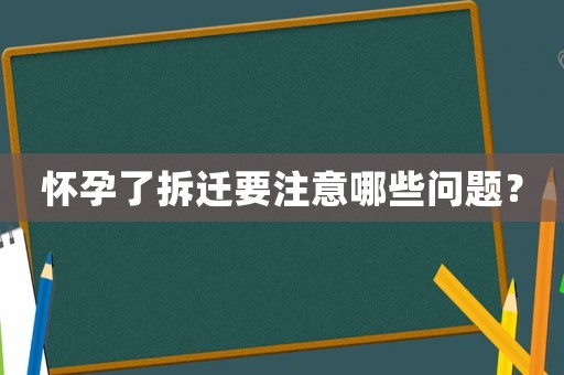 懷孕了拆遷要注意哪些問題？