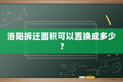 洛陽拆遷面積可以置換成多少？